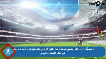 رسميًا.. أوسكار يوضح موقفه من طلب الأهلي باستبعاد محمد معروف في لقاء الغندور اليوم